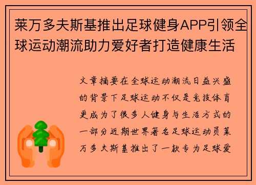 莱万多夫斯基推出足球健身APP引领全球运动潮流助力爱好者打造健康生活 莱万多夫斯基推出足球健身APP引领全球运动潮流助力爱好者打造健康生活