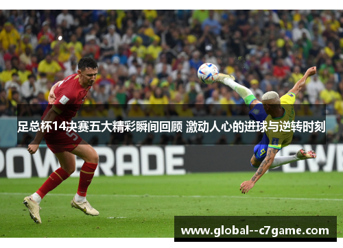 足总杯14决赛五大精彩瞬间回顾 激动人心的进球与逆转时刻 足总杯14决赛五大精彩瞬间回顾 激动人心的进球与逆转时刻