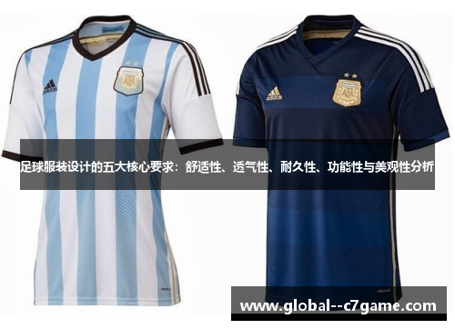 足球服装设计的五大核心要求：舒适性、透气性、耐久性、功能性与美观性分析