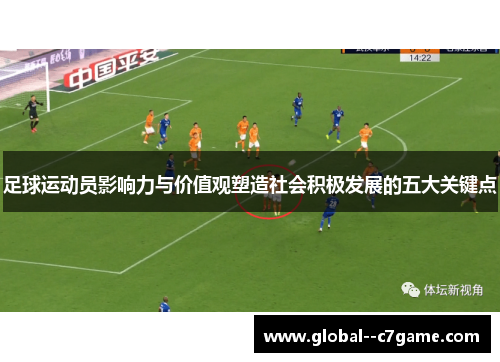 足球运动员影响力与价值观塑造社会积极发展的五大关键点