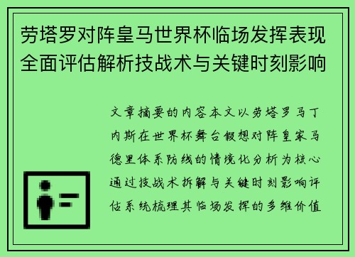 劳塔罗对阵皇马世界杯临场发挥表现全面评估解析技战术与关键时刻影响 劳塔罗对阵皇马世界杯临场发挥表现全面评估解析技战术与关键时刻影响
