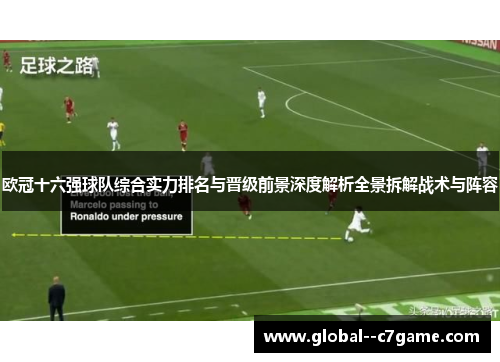 欧冠十六强球队综合实力排名与晋级前景深度解析全景拆解战术与阵容