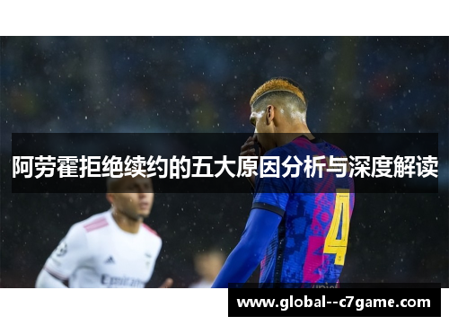 阿劳霍拒绝续约的五大原因分析与深度解读