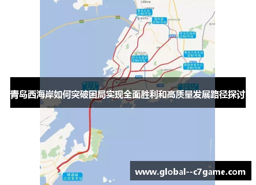 青岛西海岸如何突破困局实现全面胜利和高质量发展路径探讨