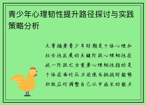青少年心理韧性提升路径探讨与实践策略分析