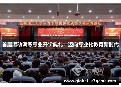 首届运动训练专业开学典礼:迈向专业化教育新时代 首届运动训练专业开学典礼:迈向专业化教育新时代