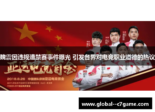 魏震因违规遭禁赛事件曝光 引发各界对电竞职业道德的热议 魏震因违规遭禁赛事件曝光 引发各界对电竞职业道德的热议