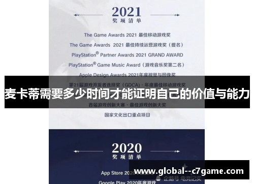 麦卡蒂需要多少时间才能证明自己的价值与能力