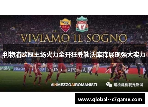 利物浦欧冠主场火力全开狂胜勒沃库森展现强大实力