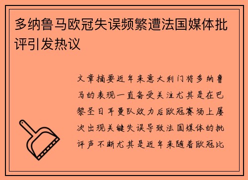 多纳鲁马欧冠失误频繁遭法国媒体批评引发热议 多纳鲁马欧冠失误频繁遭法国媒体批评引发热议