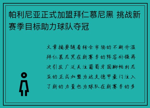 帕利尼亚正式加盟拜仁慕尼黑 挑战新赛季目标助力球队夺冠
