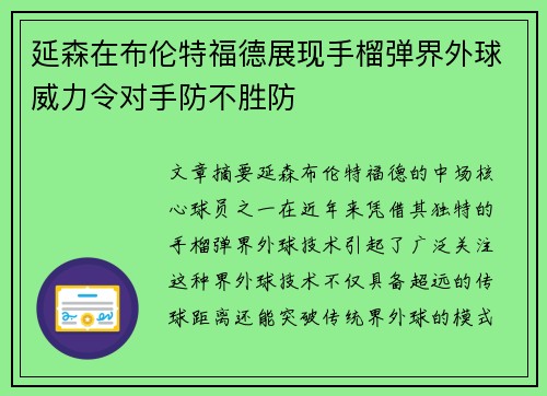 延森在布伦特福德展现手榴弹界外球威力令对手防不胜防