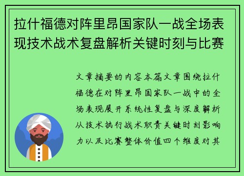 拉什福德对阵里昂国家队一战全场表现技术战术复盘解析关键时刻与比赛价值评估