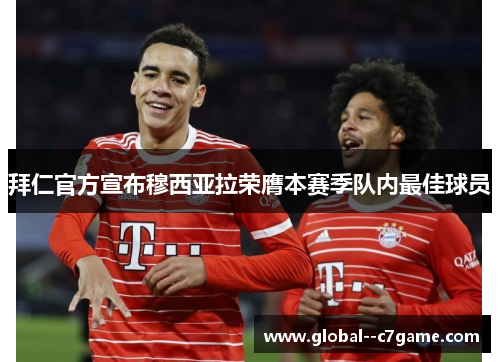 拜仁官方宣布穆西亚拉荣膺本赛季队内最佳球员 拜仁官方宣布穆西亚拉荣膺本赛季队内最佳球员