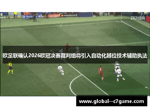 欧足联确认2026欧冠决赛裁判组将引入自动化越位技术辅助执法