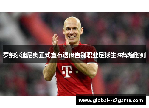 罗纳尔迪尼奥正式宣布退役告别职业足球生涯辉煌时刻