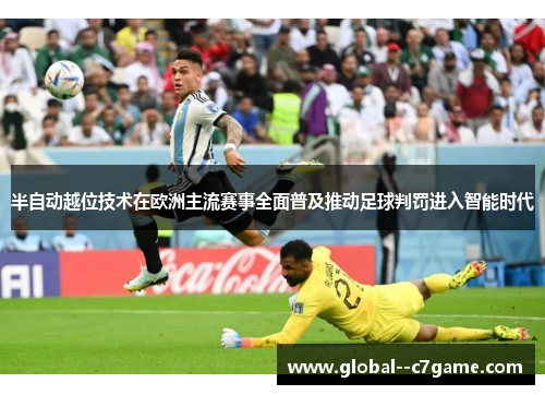 半自动越位技术在欧洲主流赛事全面普及推动足球判罚进入智能时代