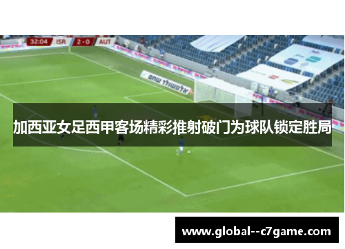 加西亚女足西甲客场精彩推射破门为球队锁定胜局