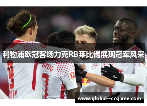 利物浦欧冠客场力克RB莱比锡展现冠军风采