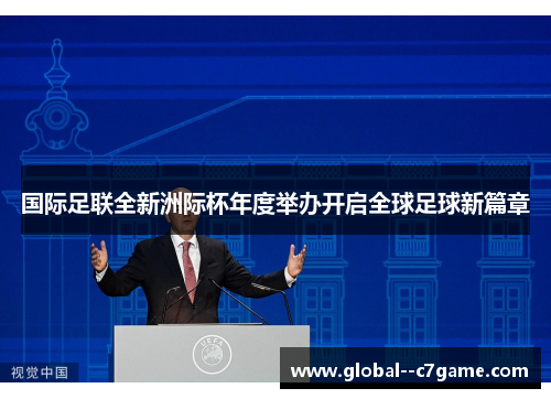 国际足联全新洲际杯年度举办开启全球足球新篇章 国际足联全新洲际杯年度举办开启全球足球新篇章
