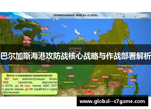 巴尔加斯海港攻防战核心战略与作战部署解析