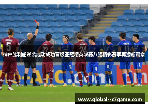 神户胜利船逆袭成功成功晋级亚冠精英联赛八强精彩赛季再添新篇章
