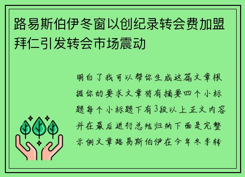路易斯伯伊冬窗以创纪录转会费加盟拜仁引发转会市场震动