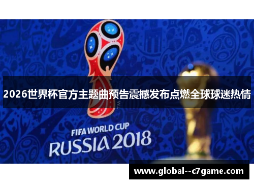 2026世界杯官方主题曲预告震撼发布点燃全球球迷热情