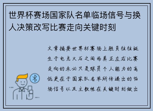 世界杯赛场国家队名单临场信号与换人决策改写比赛走向关键时刻 世界杯赛场国家队名单临场信号与换人决策改写比赛走向关键时刻