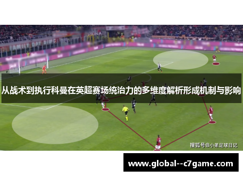从战术到执行科曼在英超赛场统治力的多维度解析形成机制与影响