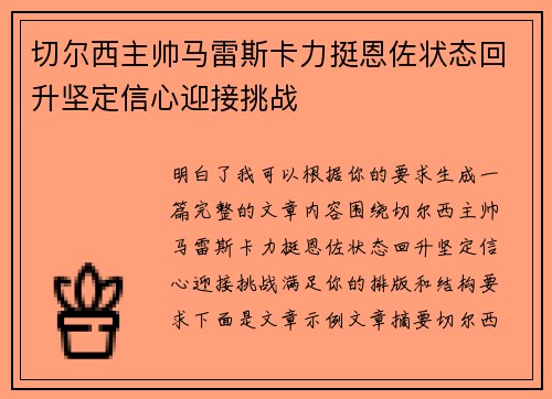 切尔西主帅马雷斯卡力挺恩佐状态回升坚定信心迎接挑战
