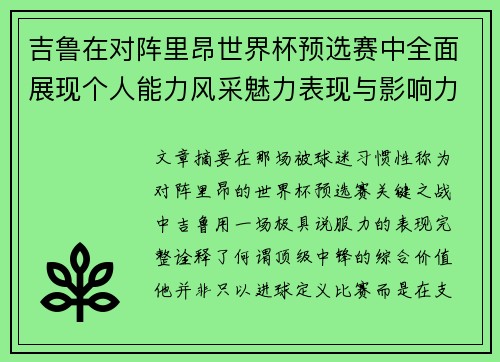 吉鲁在对阵里昂世界杯预选赛中全面展现个人能力风采魅力表现与影响力
