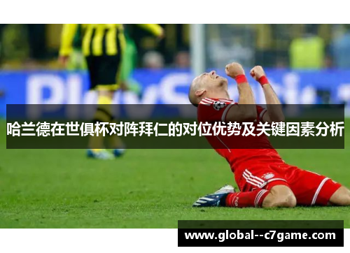 哈兰德在世俱杯对阵拜仁的对位优势及关键因素分析