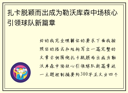 扎卡脱颖而出成为勒沃库森中场核心引领球队新篇章 扎卡脱颖而出成为勒沃库森中场核心引领球队新篇章