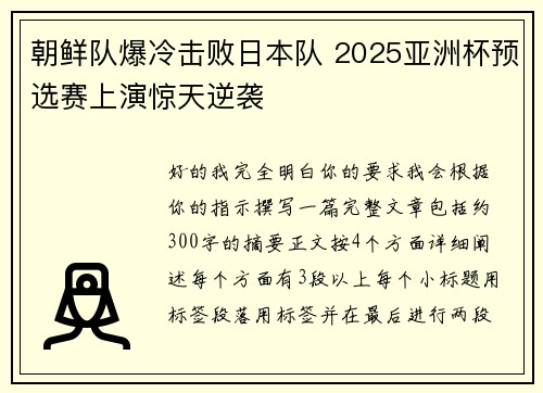 朝鲜队爆冷击败日本队 2025亚洲杯预选赛上演惊天逆袭 朝鲜队爆冷击败日本队 2025亚洲杯预选赛上演惊天逆袭