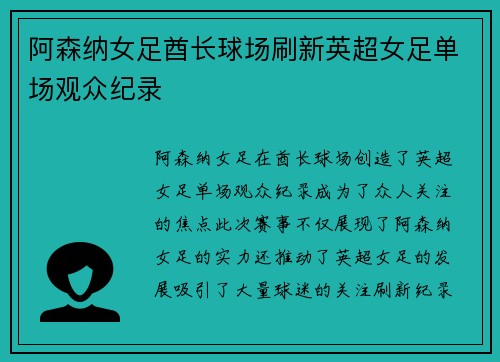 阿森纳女足酋长球场刷新英超女足单场观众纪录