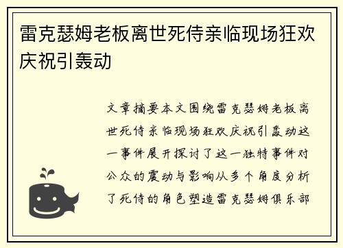 雷克瑟姆老板离世死侍亲临现场狂欢庆祝引轰动 雷克瑟姆老板离世死侍亲临现场狂欢庆祝引轰动
