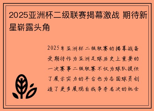 2025亚洲杯二级联赛揭幕激战 期待新星崭露头角 2025亚洲杯二级联赛揭幕激战 期待新星崭露头角