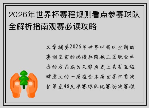 2026年世界杯赛程规则看点参赛球队全解析指南观赛必读攻略