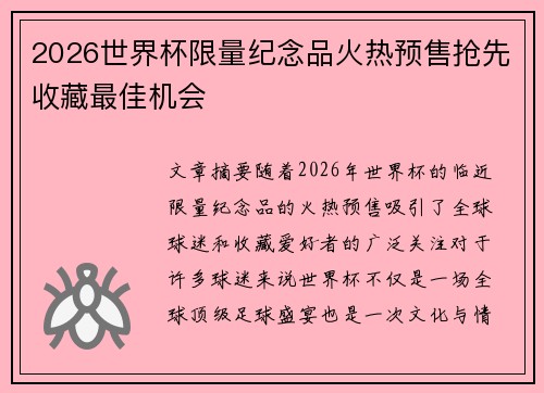 2026世界杯限量纪念品火热预售抢先收藏最佳机会