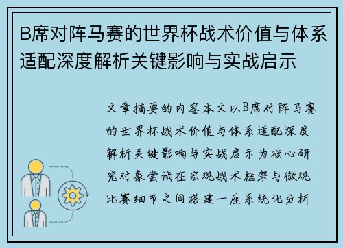B席对阵马赛的世界杯战术价值与体系适配深度解析关键影响与实战启示