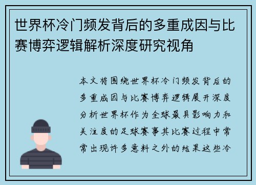 世界杯冷门频发背后的多重成因与比赛博弈逻辑解析深度研究视角