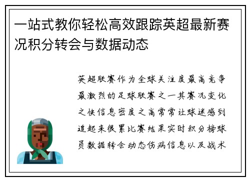 一站式教你轻松高效跟踪英超最新赛况积分转会与数据动态