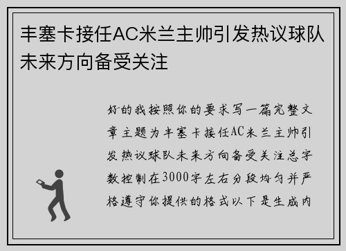 丰塞卡接任AC米兰主帅引发热议球队未来方向备受关注