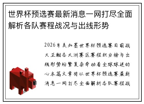 世界杯预选赛最新消息一网打尽全面解析各队赛程战况与出线形势
