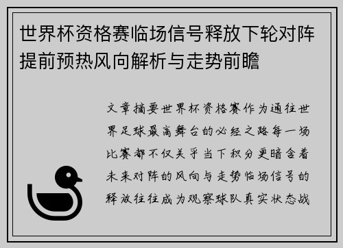 世界杯资格赛临场信号释放下轮对阵提前预热风向解析与走势前瞻
