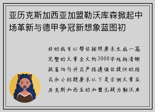 亚历克斯加西亚加盟勒沃库森掀起中场革新与德甲争冠新想象蓝图初