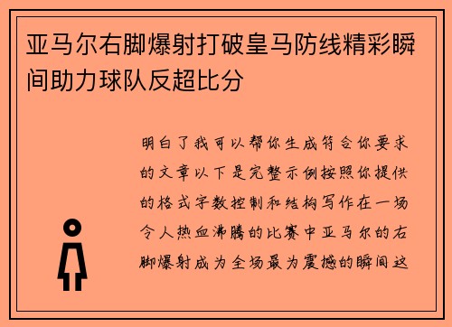 亚马尔右脚爆射打破皇马防线精彩瞬间助力球队反超比分