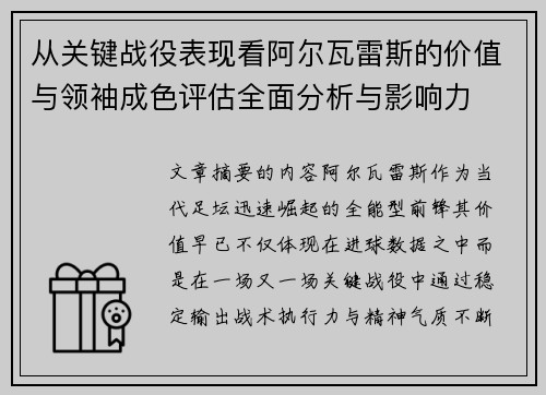 从关键战役表现看阿尔瓦雷斯的价值与领袖成色评估全面分析与影响力