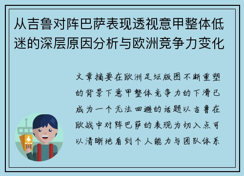 从吉鲁对阵巴萨表现透视意甲整体低迷的深层原因分析与欧洲竞争力变化